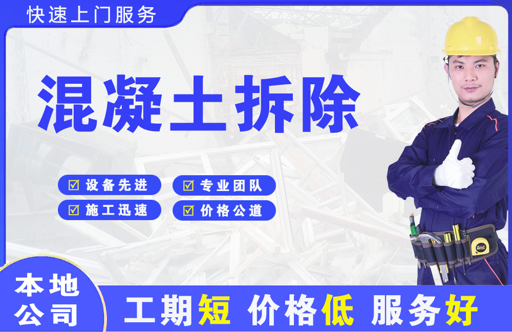 中站混凝土拆除