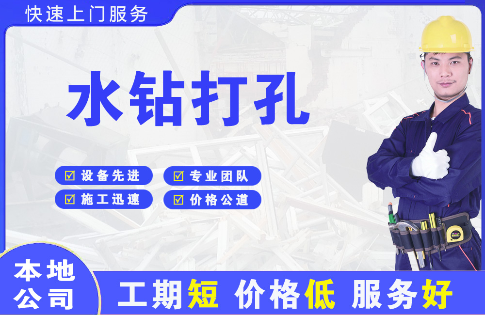 中站水钻打孔