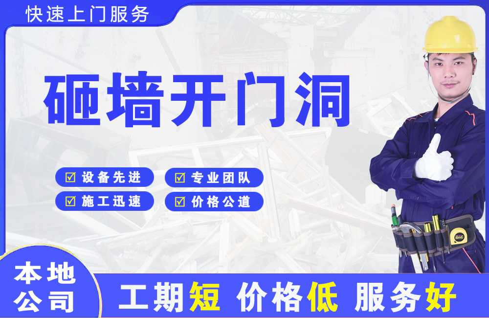 中站砸墙开门洞