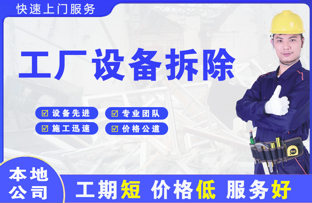 中站工厂设备拆除